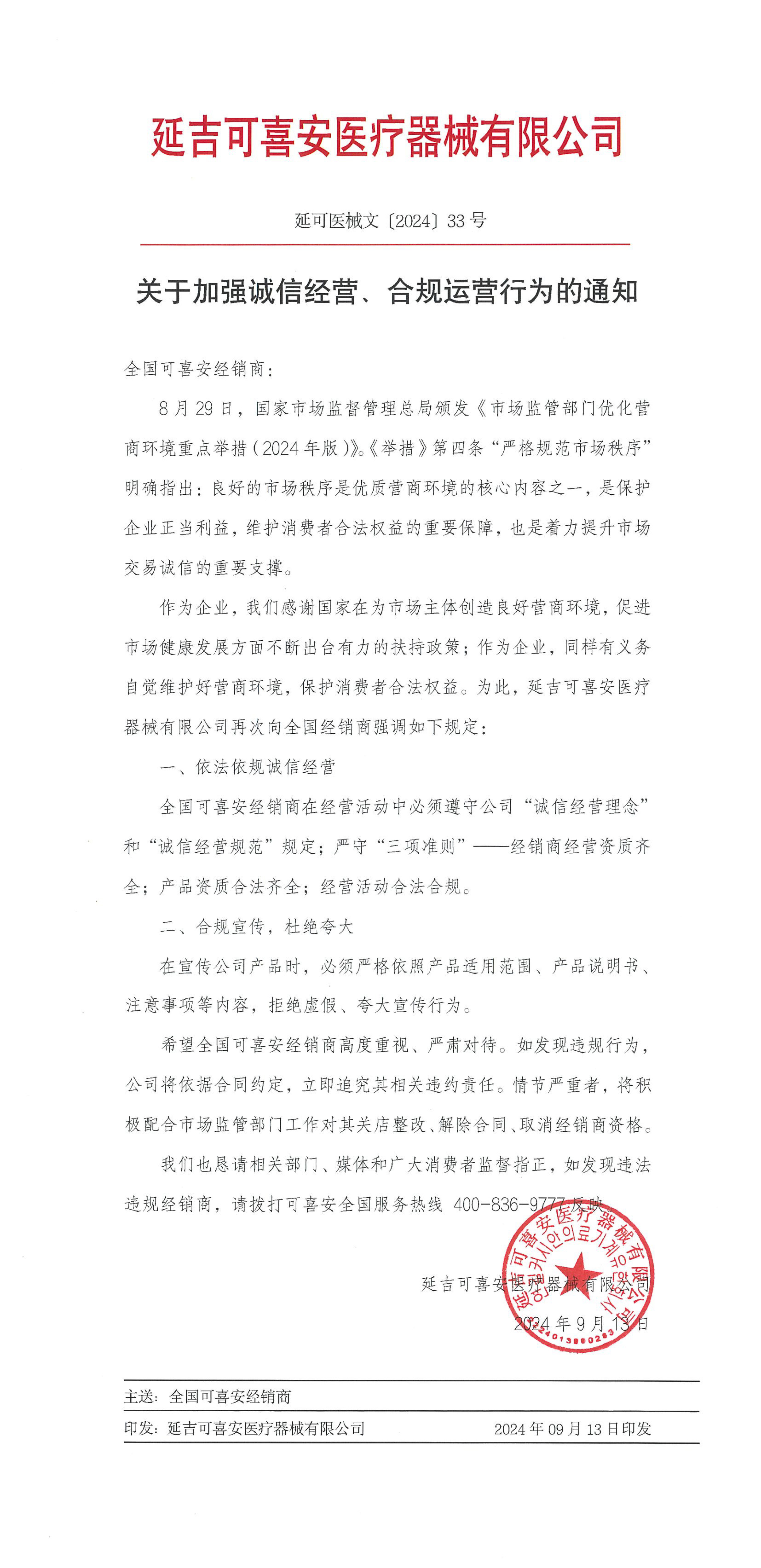 關于加強誠信經營、合規運營行為的通知0913定稿-2.jpg
